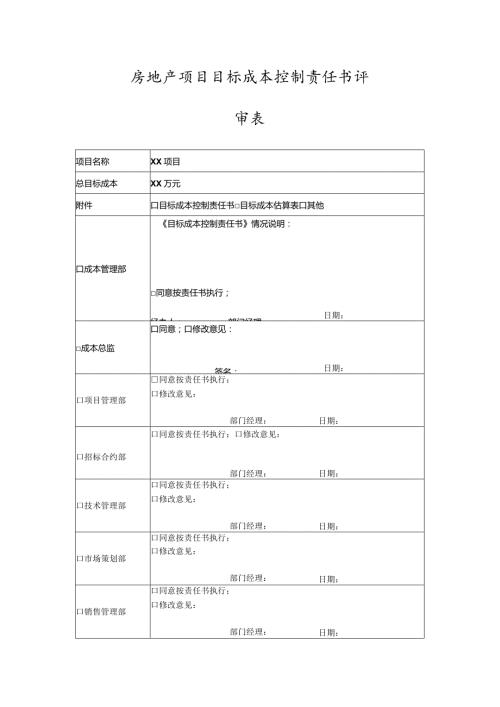 房地产项目目标成本控制责任书评审表.docx