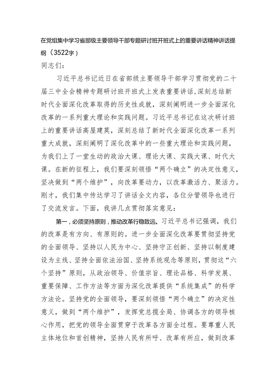 在党组集中学习省部级主要领导干部专题研讨班开班式上的重要讲话精神讲话提纲（3522字）.docx_第1页