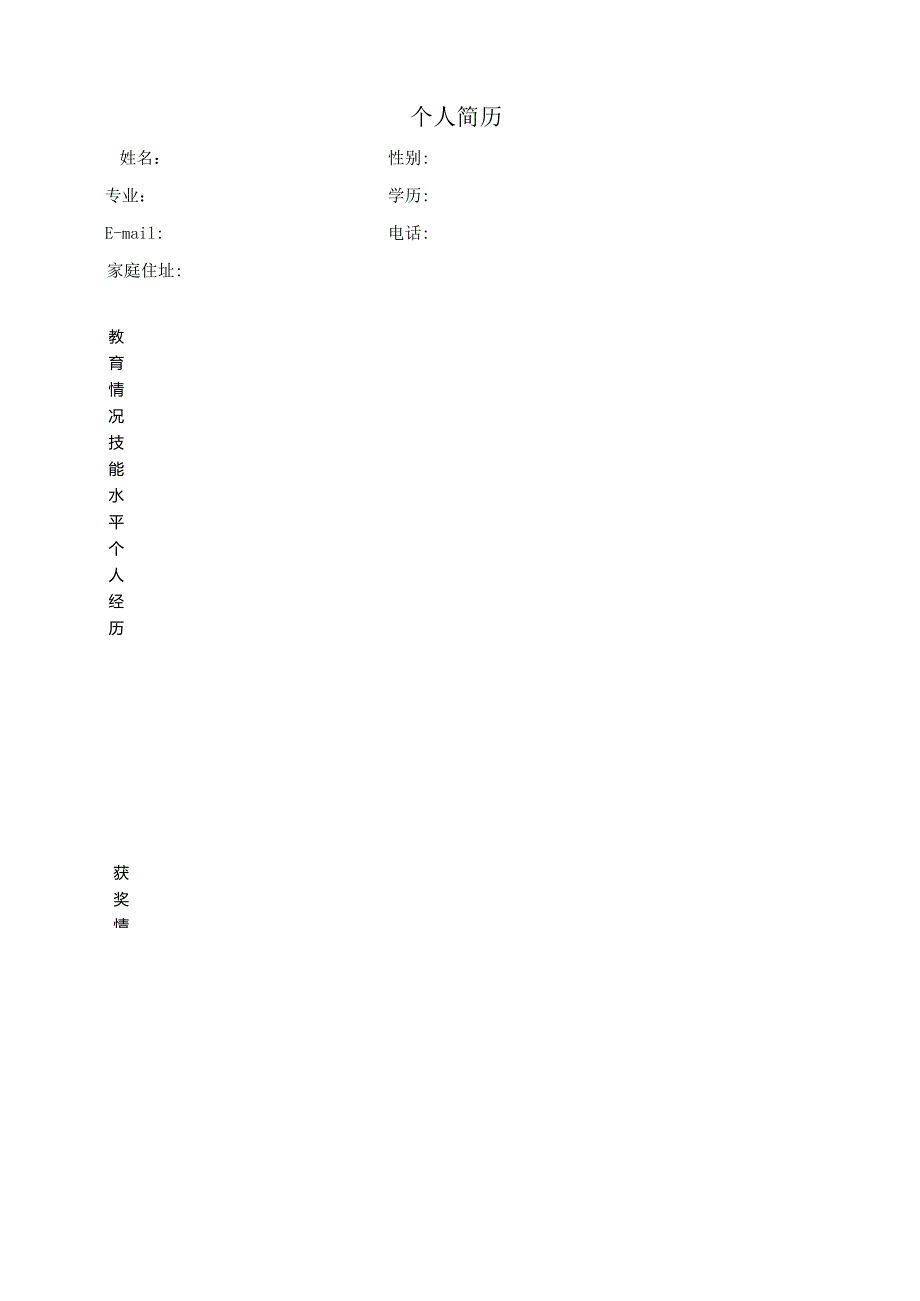 大学生个人简历模板大全可直接下载使用(word版).docx_第1页