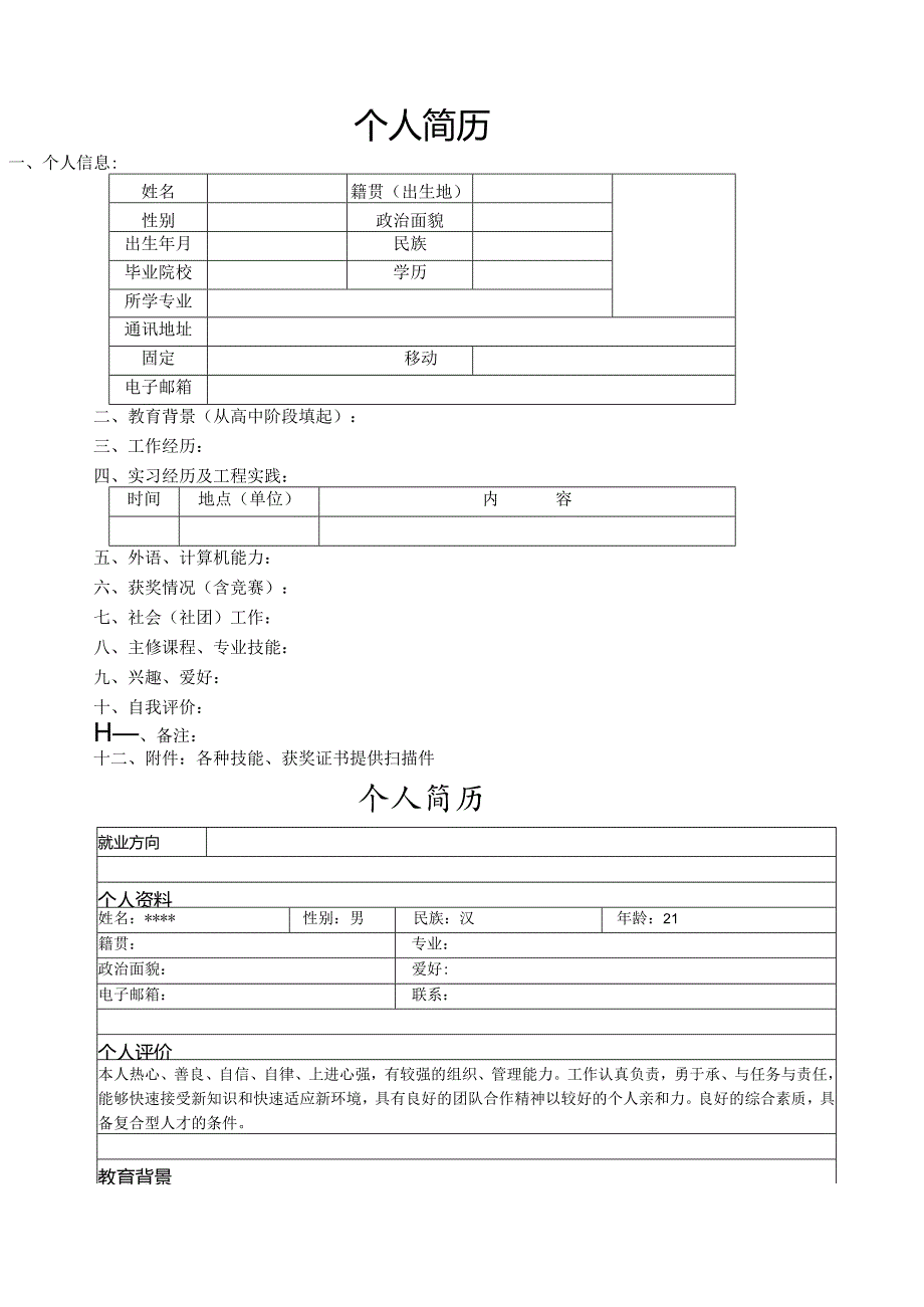 大学生个人简历模板大全可直接下载使用(word版).docx_第2页
