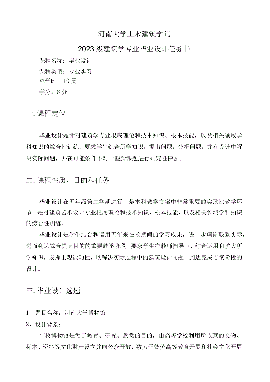 建筑学专业毕业设计任务书博物馆.docx_第1页
