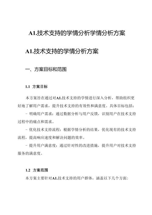 A1技术支持的学情分析学情分析方案.docx