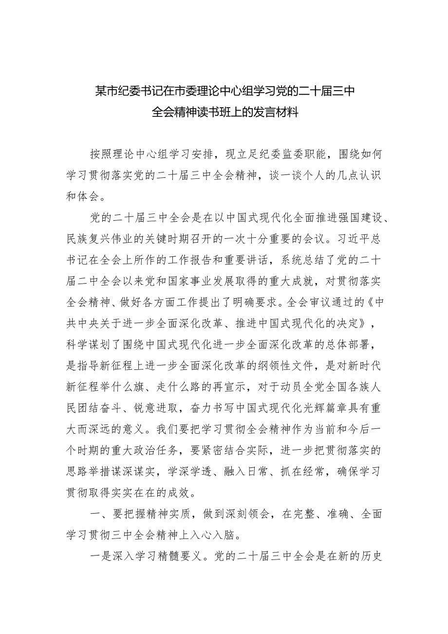 （7篇）某市纪委书记在市委理论中心组学习党的二十三中全会精神读书班上的发言材料范文.docx_第1页