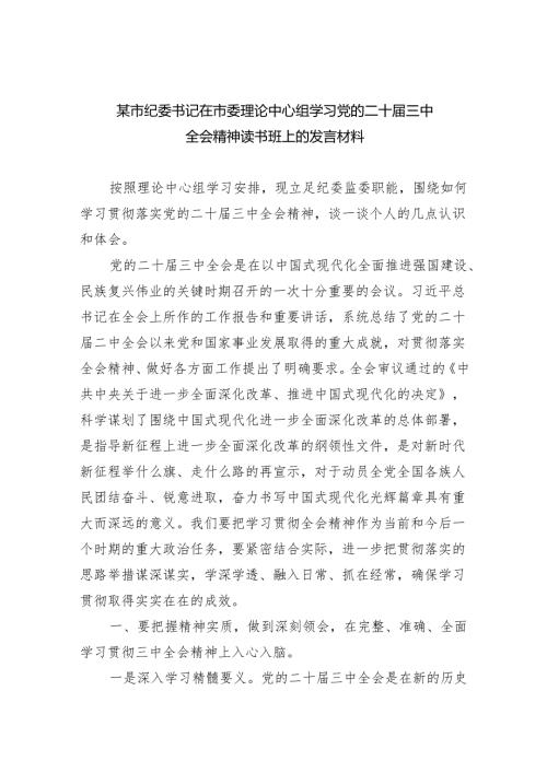（7篇）某市纪委书记在市委理论中心组学习党的二十三中全会精神读书班上的发言材料范文.docx
