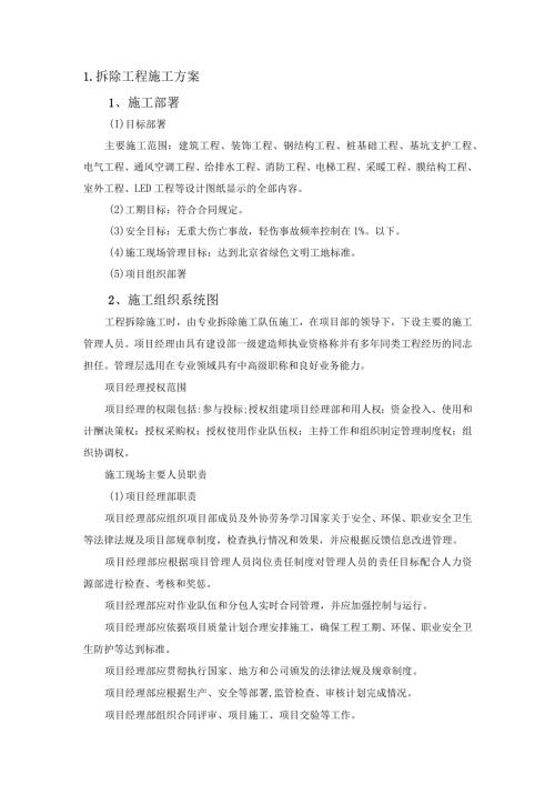 拆除工程施工方案.docx