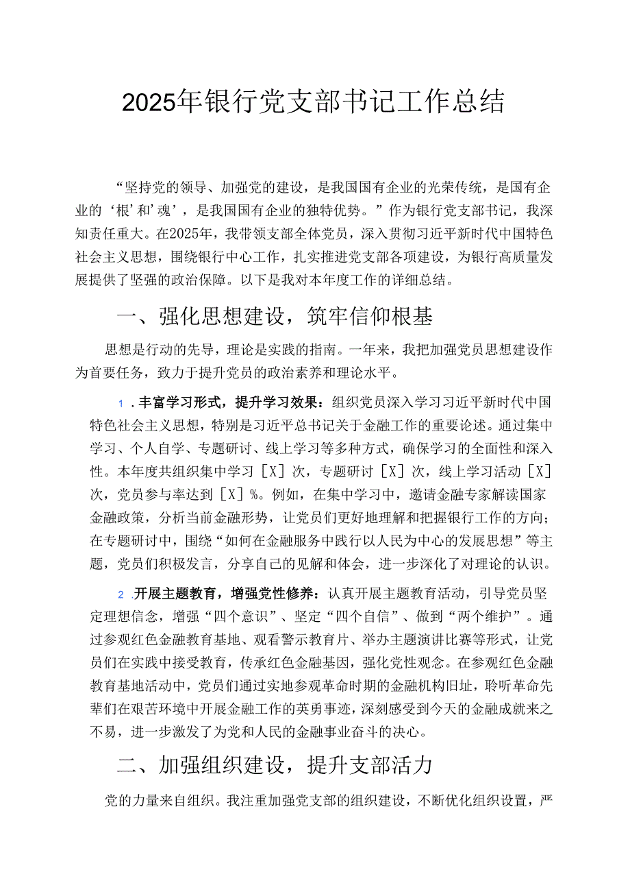 2025年银行党支部书记工作总结.docx_第1页