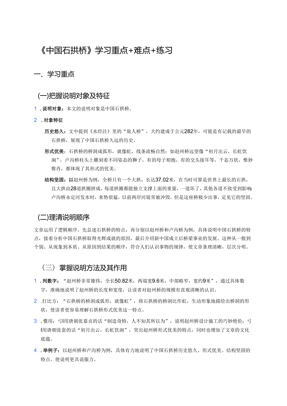 《中国石拱桥》学习重点+难点+练习.docx_第1页