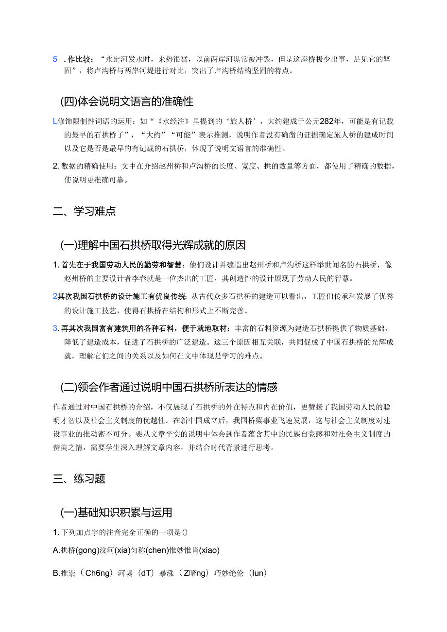 《中国石拱桥》学习重点+难点+练习.docx_第2页