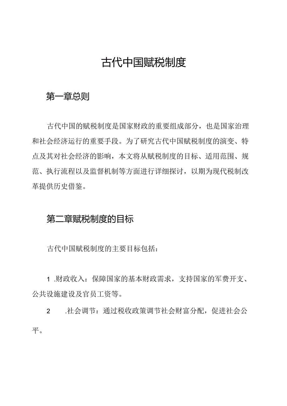 古代中国赋税制度.docx_第1页
