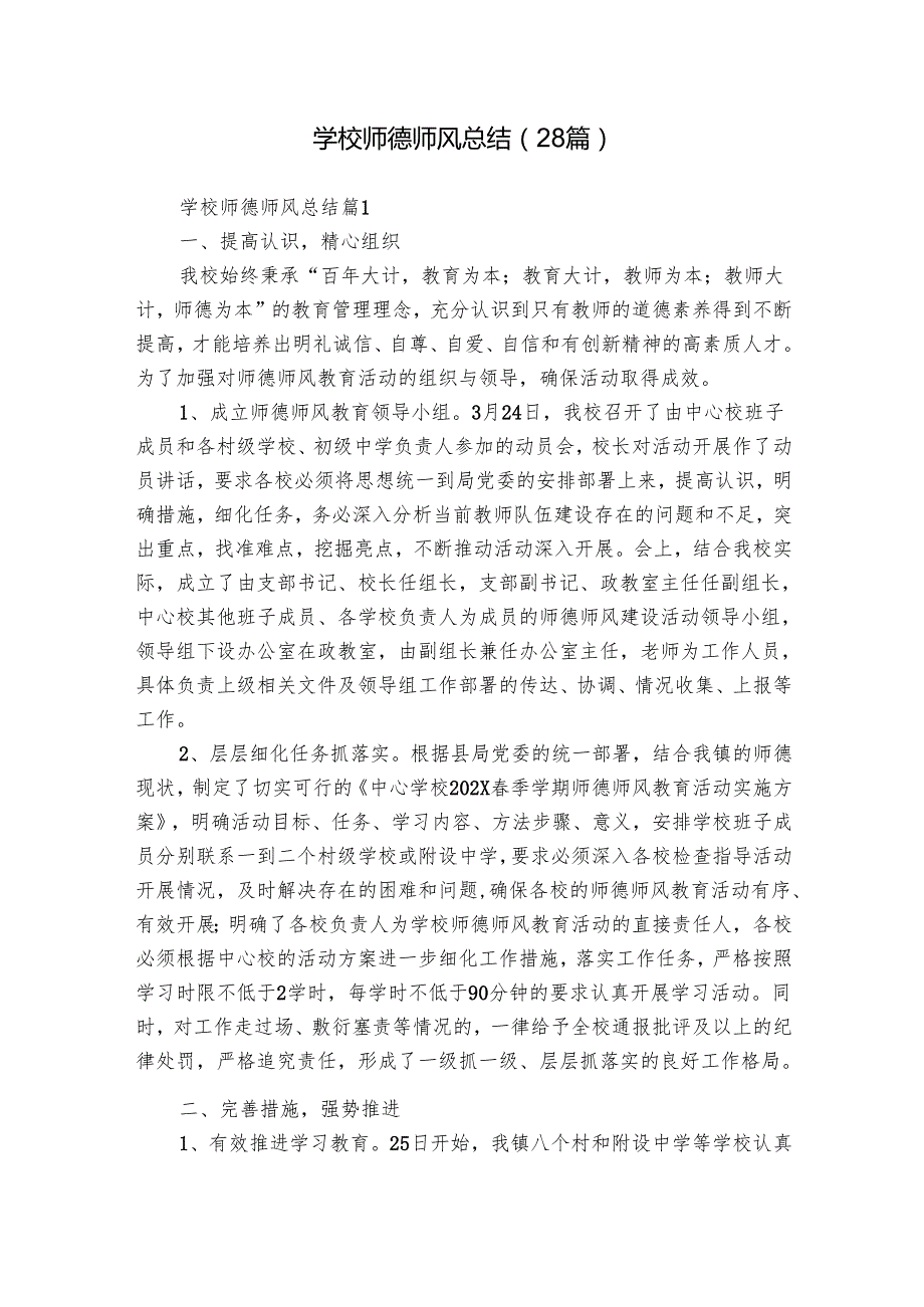 学校师德师风总结（28篇）.docx_第1页