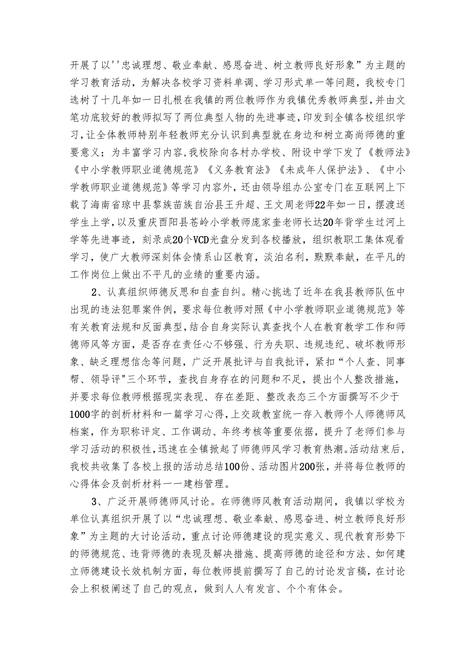 学校师德师风总结（28篇）.docx_第2页