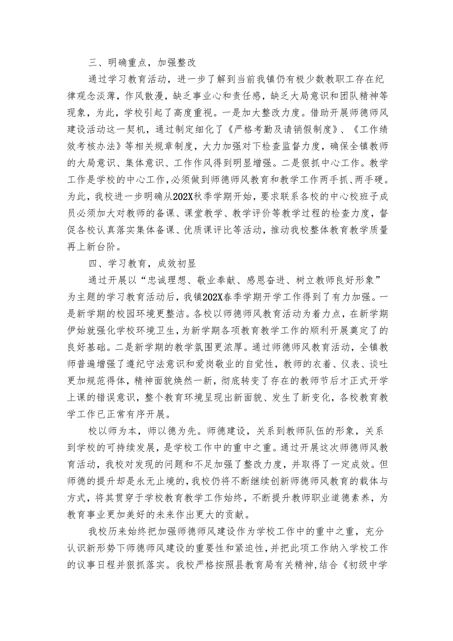 学校师德师风总结（28篇）.docx_第3页