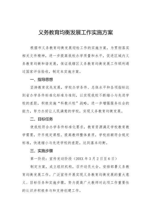 学校义务教育均衡发展工作实施方案范文汇总.docx