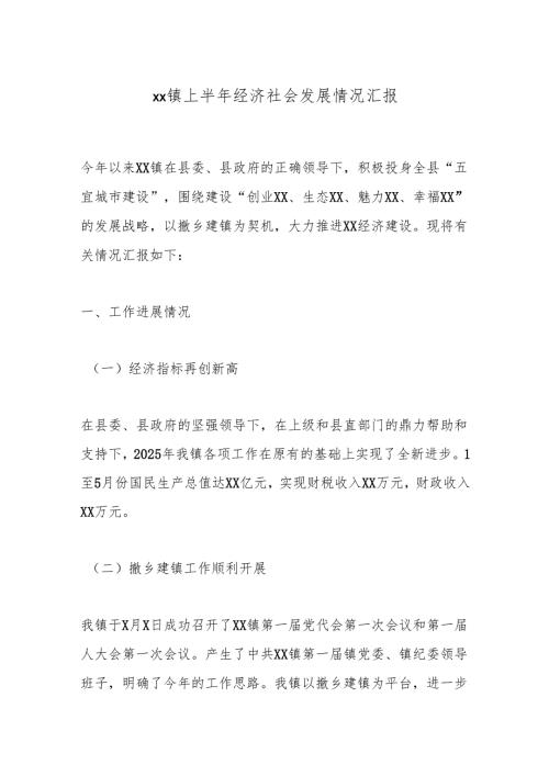 xx镇上半年经济社会发展情况汇报.docx
