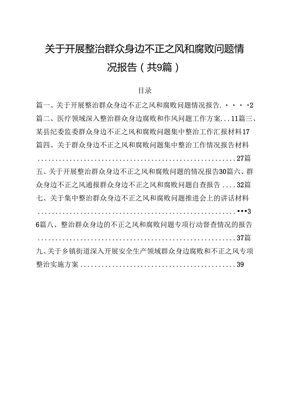 （9篇）关于开展整治群众身边不正之风和腐败问题情况报告范文.docx_第1页