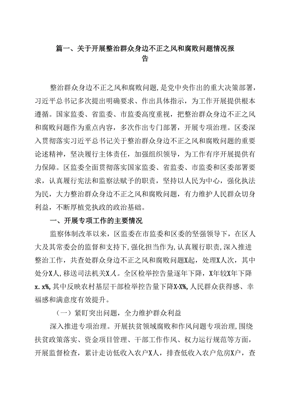 （9篇）关于开展整治群众身边不正之风和腐败问题情况报告范文.docx_第2页