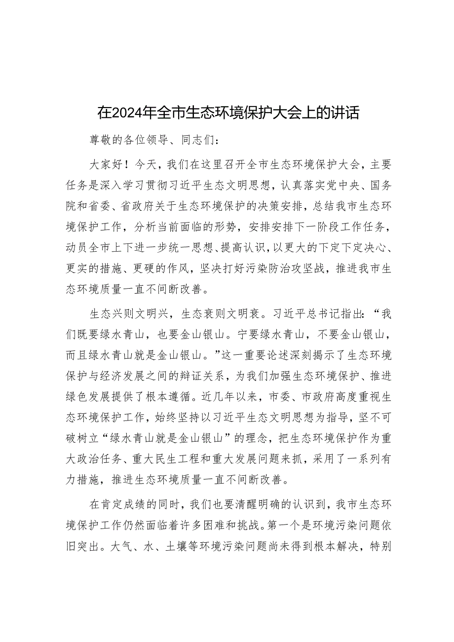 在 2024 年全市生态环境保护大会上的讲话.docx_第1页