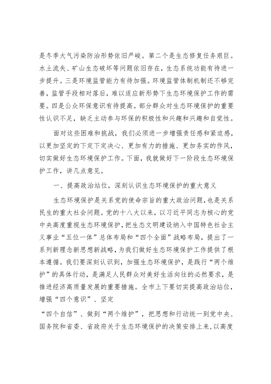 在 2024 年全市生态环境保护大会上的讲话.docx_第2页