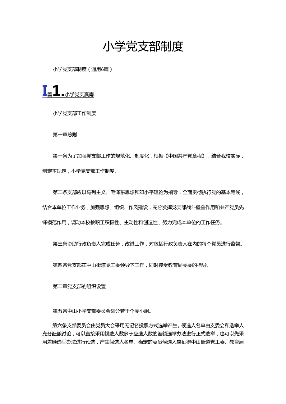 小学党支部制度（通用6篇）.docx_第1页