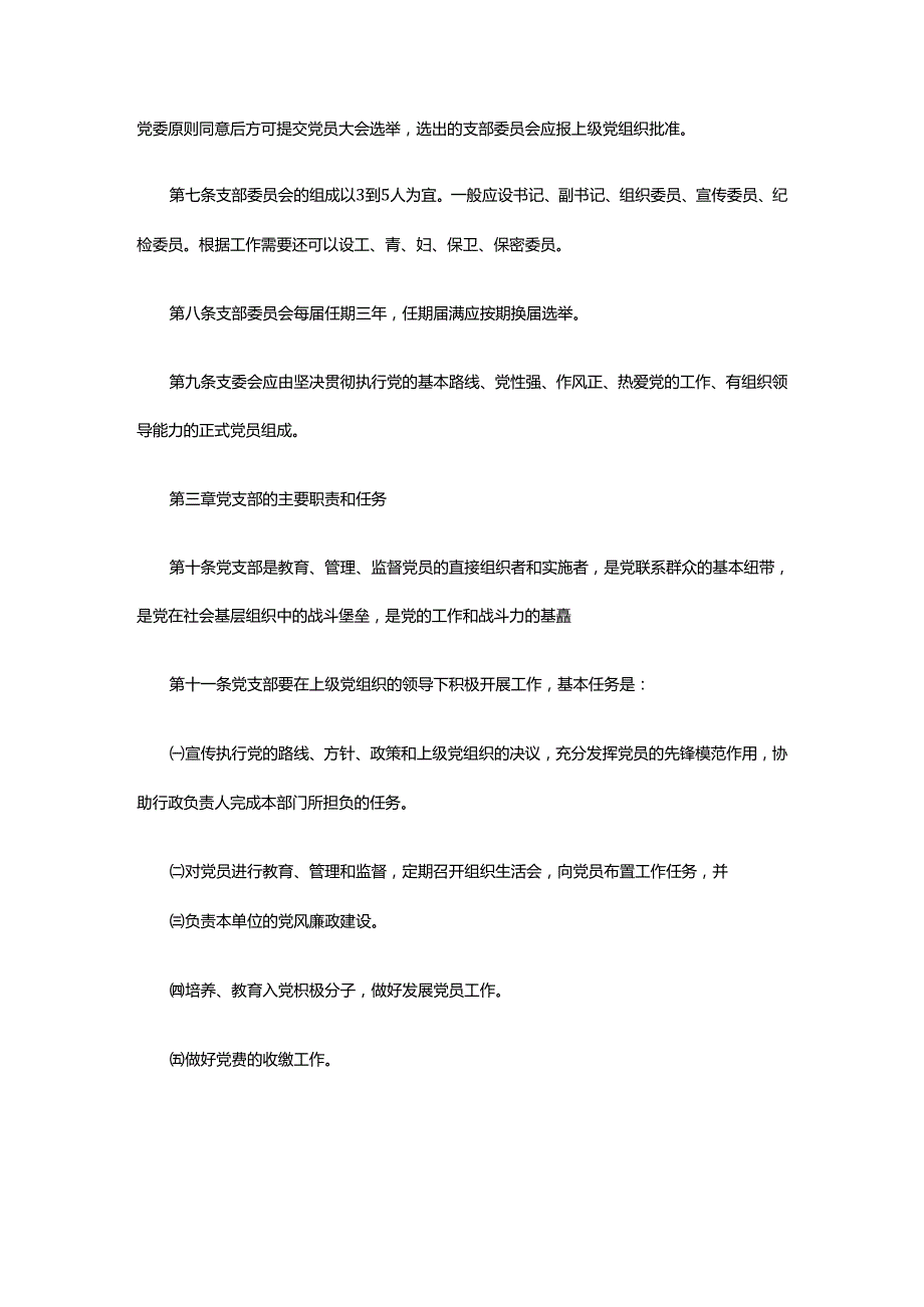 小学党支部制度（通用6篇）.docx_第2页