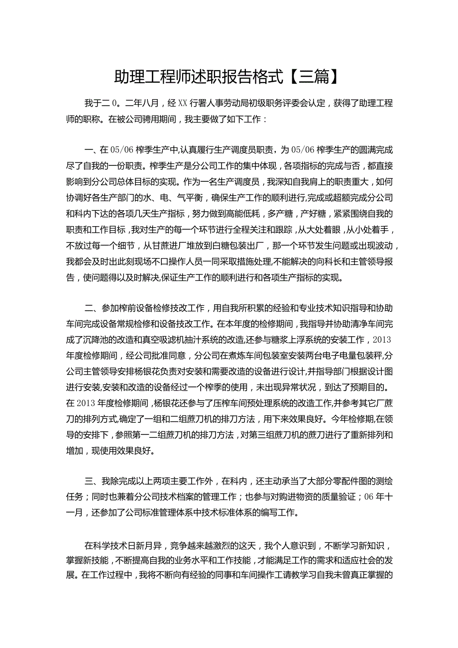 109助理工程师述职报告【三篇】.docx_第1页