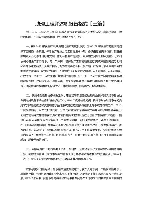 109助理工程师述职报告【三篇】.docx