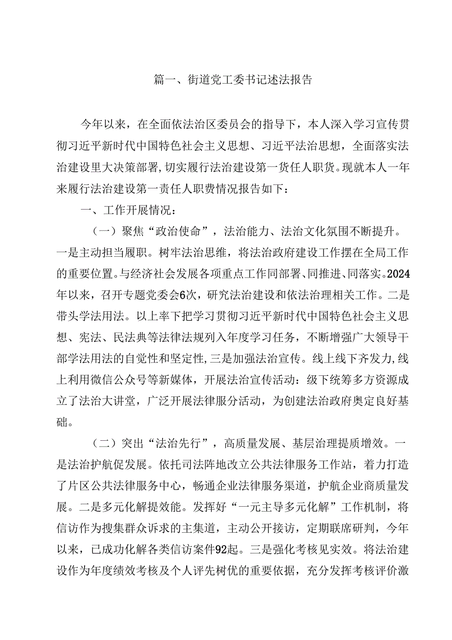 街道党工委书记述法报告10篇（详细版）.docx_第2页
