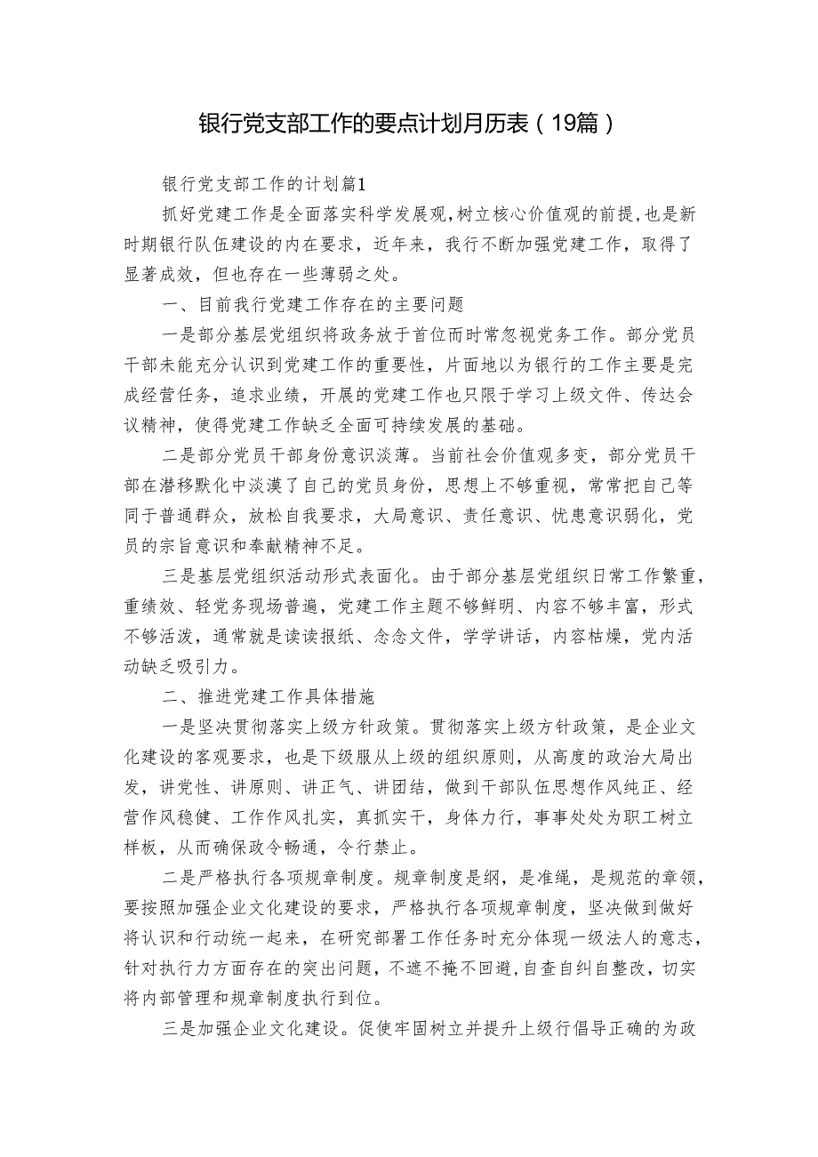 银行党支部工作的要点计划月历表（19篇）.docx_第1页