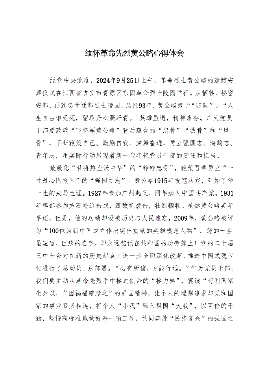 4篇 2024年缅怀革命先烈黄公略心得体会.docx_第3页