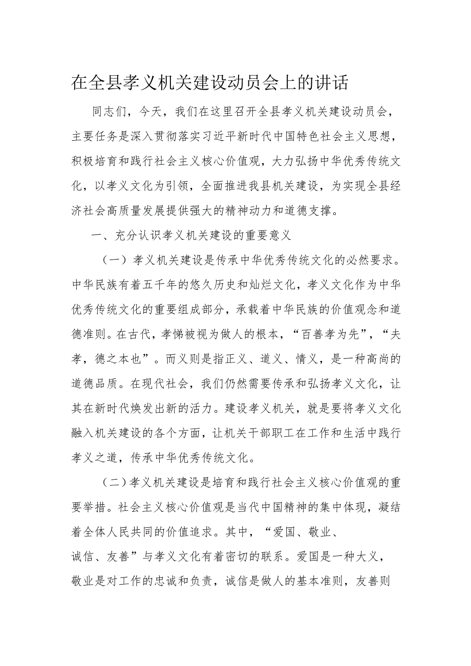 在全县孝义机关建设动员会上的讲话.docx_第1页