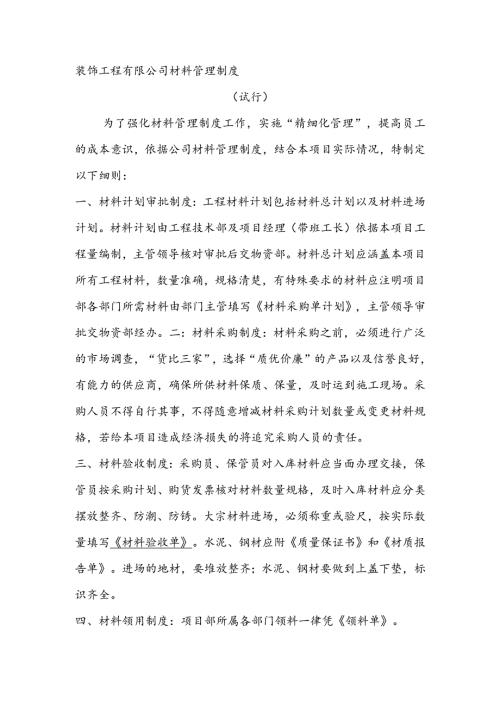 装饰工程有限公司材料管理制度（试行）.docx