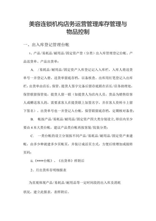 美容连锁机构店务运营管理库存管理与物品控制.docx