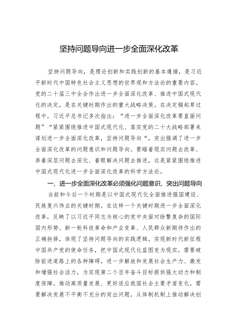 坚持问题导向进一步全面深化改革.docx_第1页