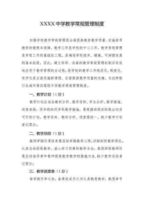 中学教学常规管理制度.docx