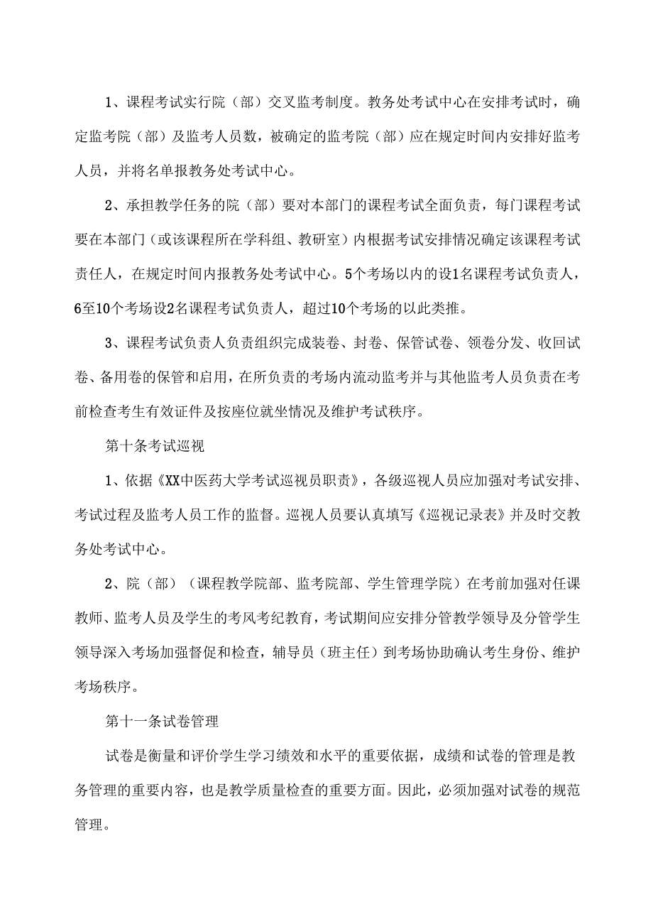 XX中医药大学考试工作管理办法（2024年）.docx_第3页