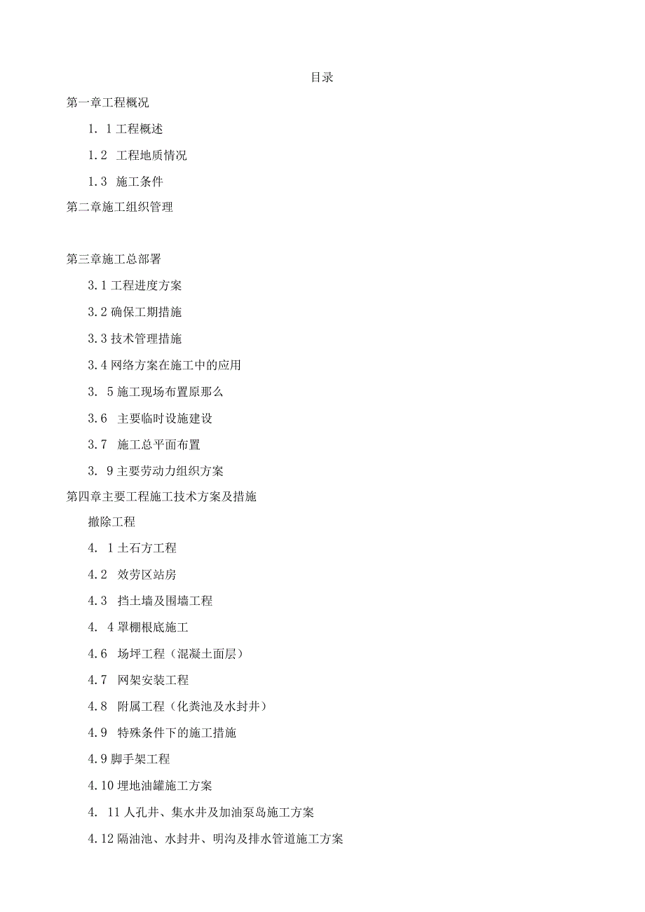 改扩建加油站项目.docx_第1页