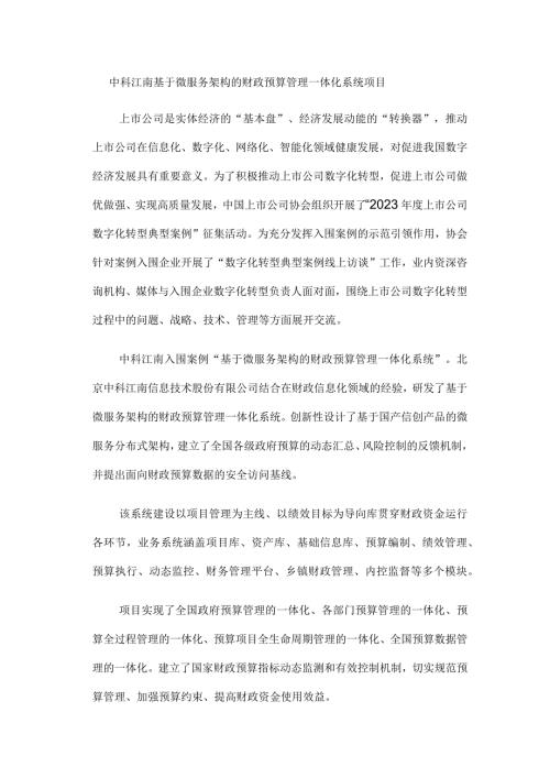 中科江南基于微服务架构的财政预算管理一体化系统项目.docx