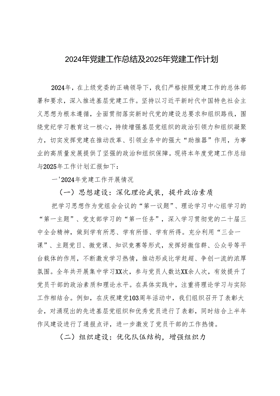 3篇范文 2024年党建工作总结及2025年党建工作计划.docx_第1页