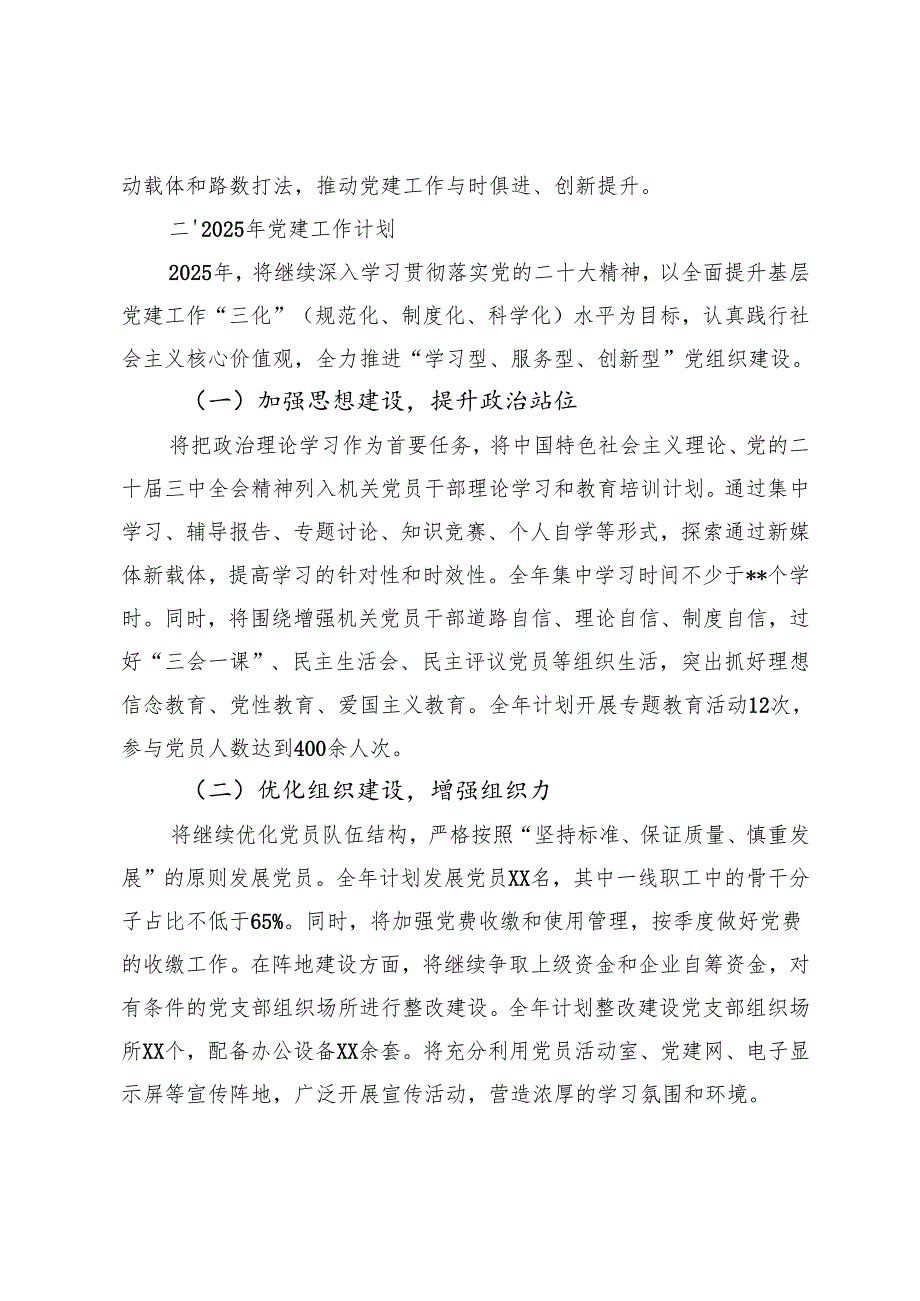 3篇范文 2024年党建工作总结及2025年党建工作计划.docx_第3页
