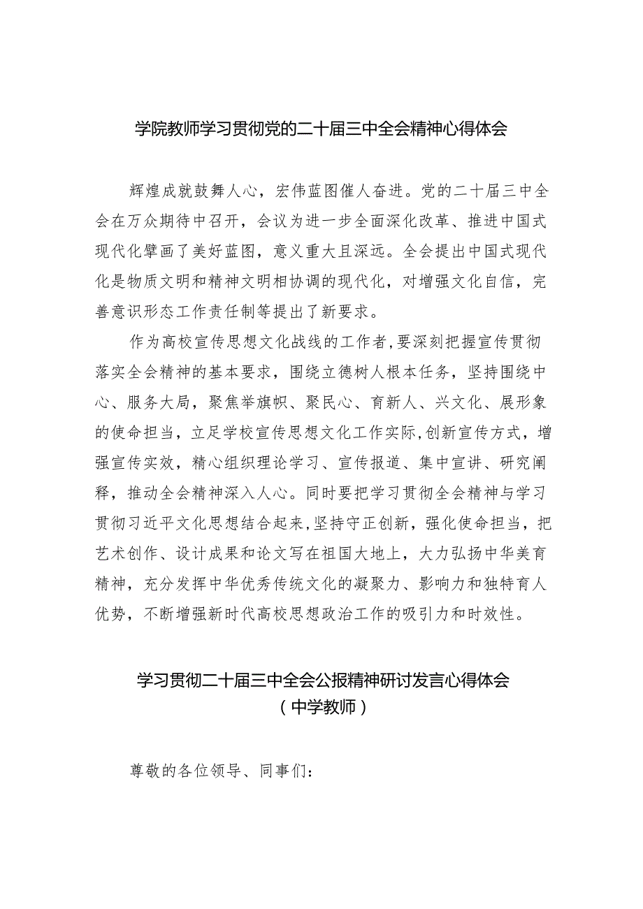 （8篇）学院教师学习贯彻党的二十三中全会精神心得体会（精选）.docx_第1页
