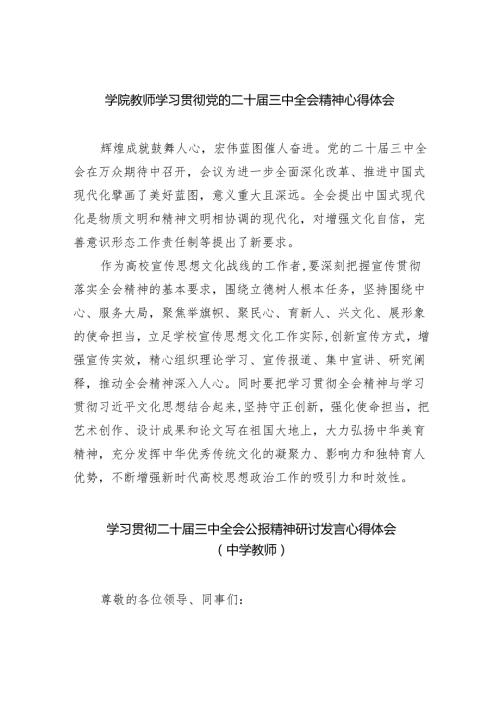 （8篇）学院教师学习贯彻党的二十三中全会精神心得体会（精选）.docx