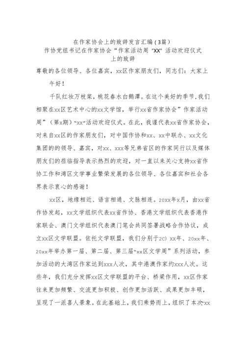 (3篇)在作家协会上的致辞发言汇编.docx