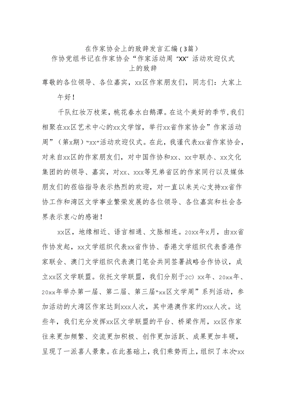 (3篇)在作家协会上的致辞发言汇编.docx_第1页