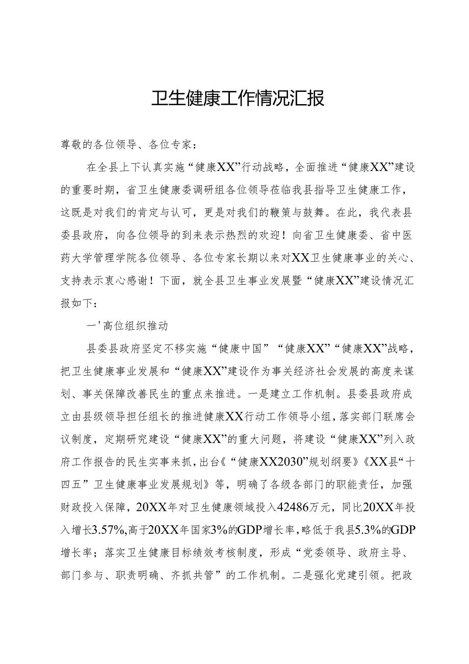 卫生健康工作情况汇报.docx_第1页