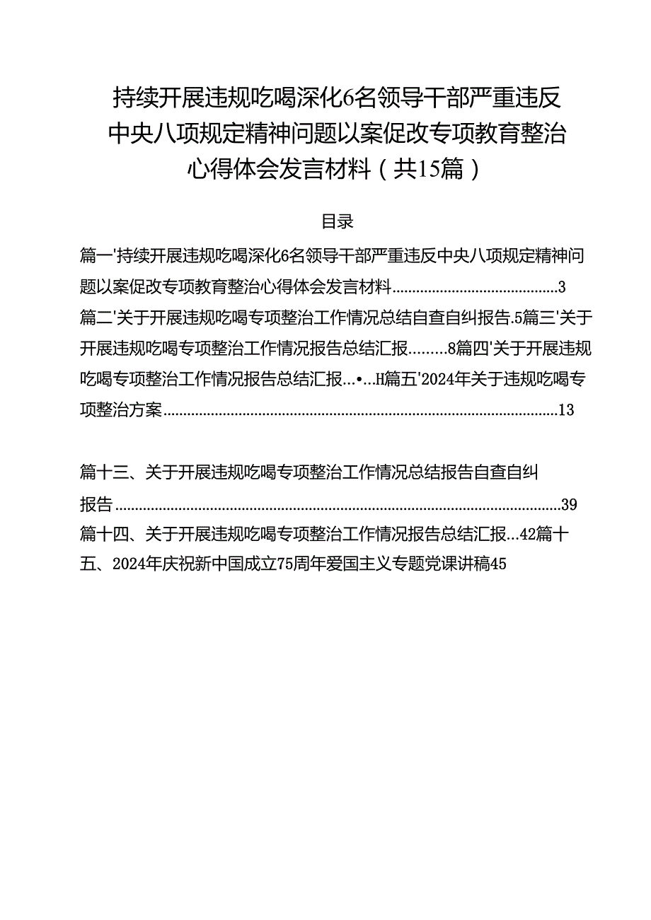 持续开展违规吃喝深化6名领导干部严重违反中央八项规定精神问题以案促改专项教育整治心得体会发言材料（共15篇选择）.docx_第1页