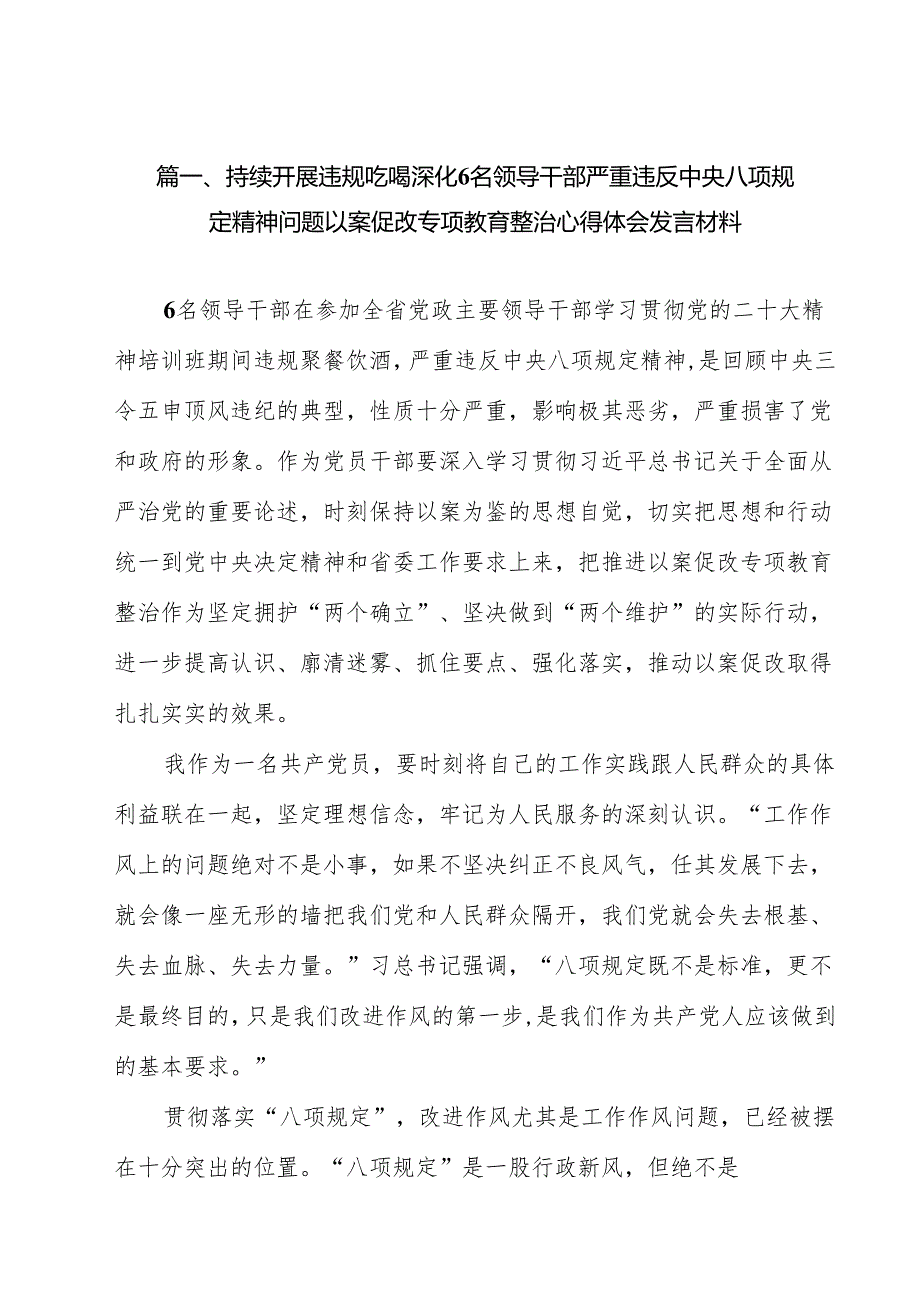 持续开展违规吃喝深化6名领导干部严重违反中央八项规定精神问题以案促改专项教育整治心得体会发言材料（共15篇选择）.docx_第2页