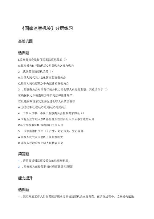 《国家监察机关》分层练习.docx
