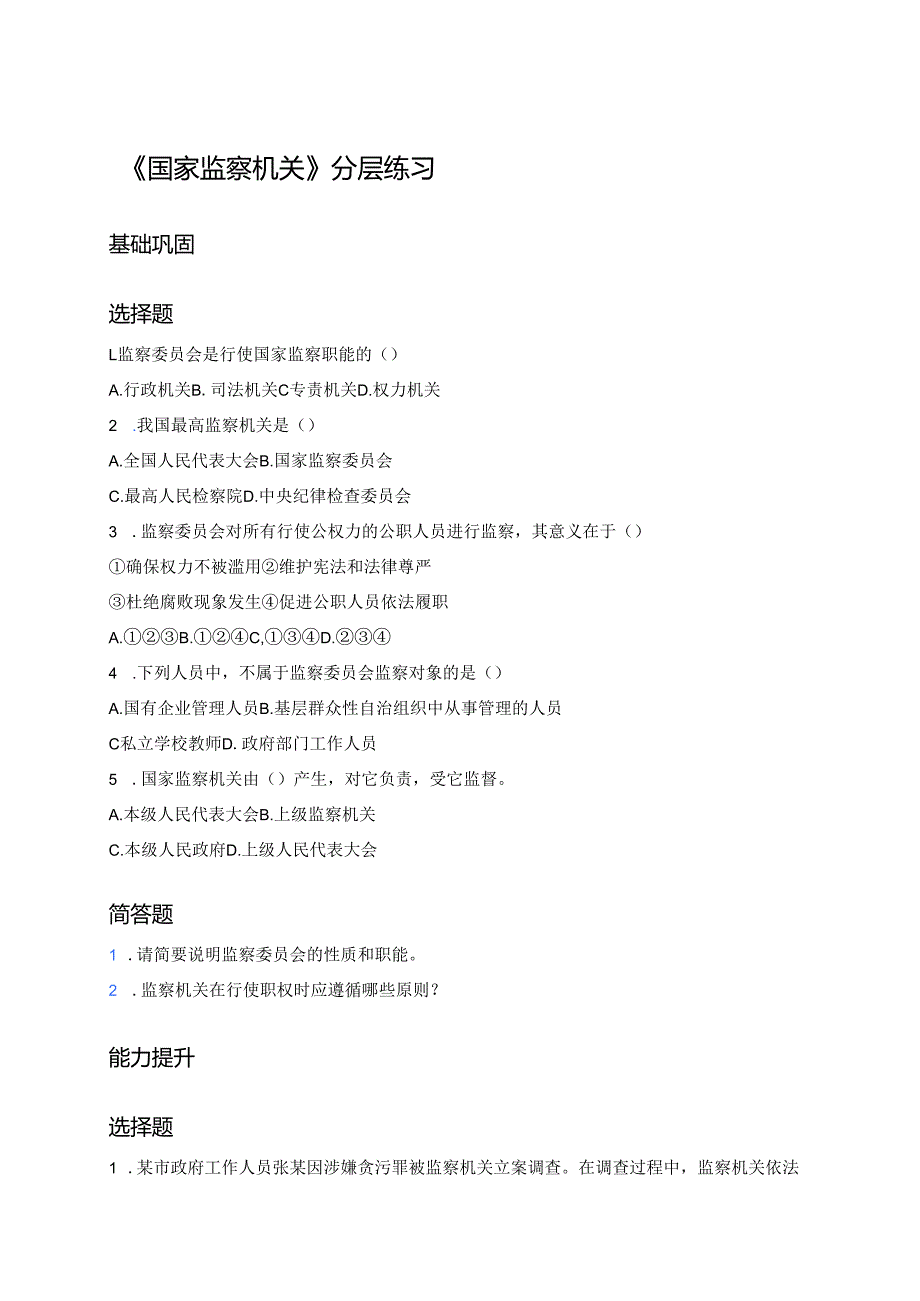 《国家监察机关》分层练习.docx_第1页
