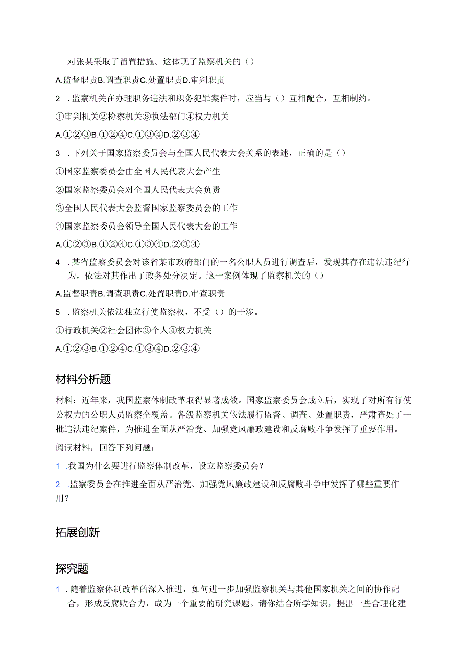 《国家监察机关》分层练习.docx_第2页
