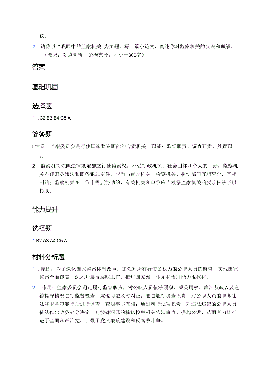 《国家监察机关》分层练习.docx_第3页